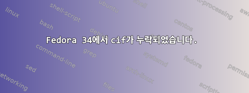 Fedora 34에서 cif가 누락되었습니다.