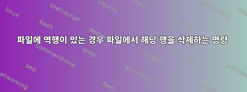 파일에 역행이 있는 경우 파일에서 해당 행을 삭제하는 명령