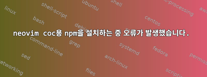 neovim coc용 npm을 설치하는 중 오류가 발생했습니다.