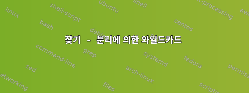 찾기 - 분리에 의한 와일드카드