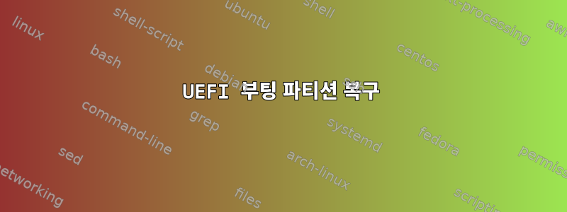 UEFI 부팅 파티션 복구