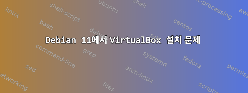 Debian 11에서 VirtualBox 설치 문제