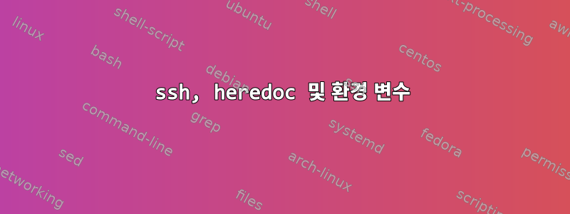 ssh, heredoc 및 환경 변수