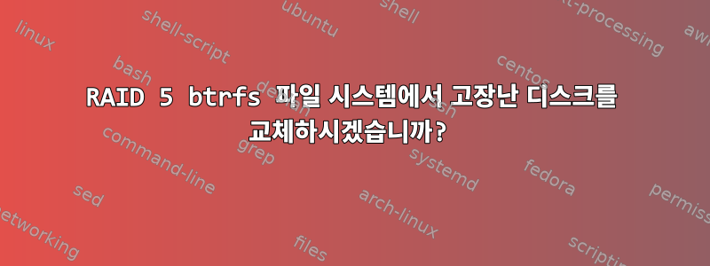 RAID 5 btrfs 파일 시스템에서 고장난 디스크를 교체하시겠습니까?