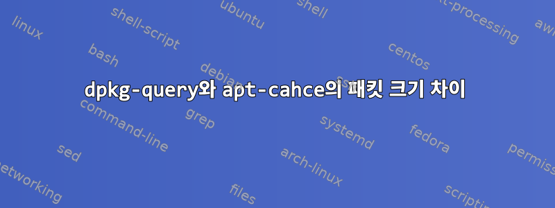 dpkg-query와 apt-cahce의 패킷 크기 차이