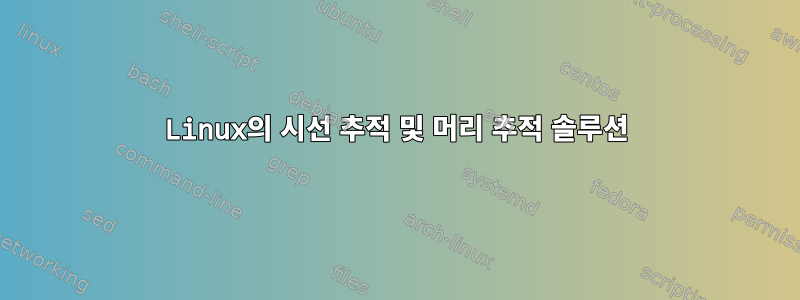 Linux의 시선 추적 및 머리 추적 솔루션