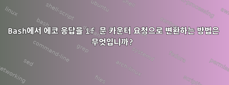 Bash에서 에코 응답을 if 문 카운터 요청으로 변환하는 방법은 무엇입니까?