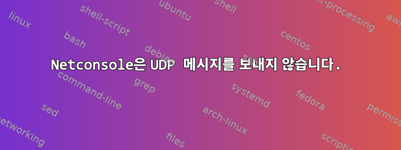 Netconsole은 UDP 메시지를 보내지 않습니다.