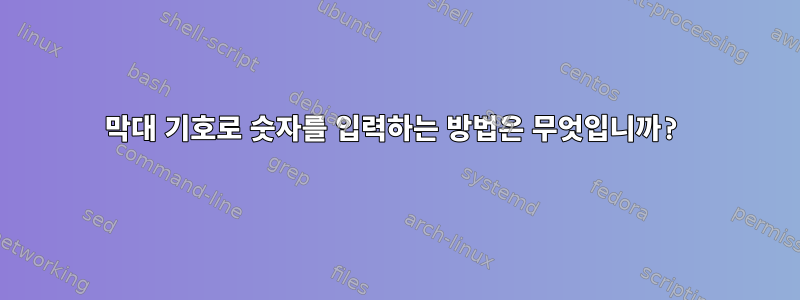 막대 기호로 숫자를 입력하는 방법은 무엇입니까?