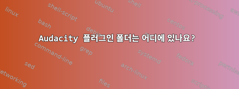 Audacity 플러그인 폴더는 어디에 있나요?