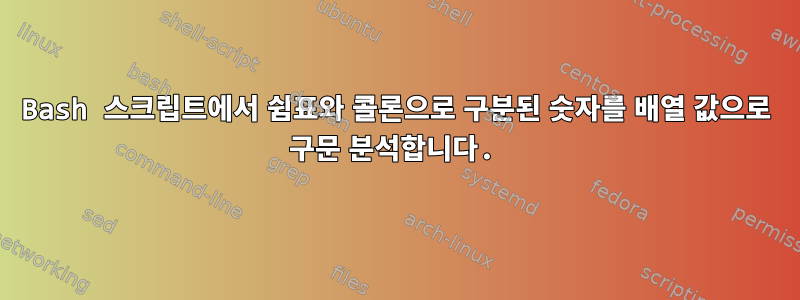 Bash 스크립트에서 쉼표와 콜론으로 구분된 숫자를 배열 값으로 구문 분석합니다.