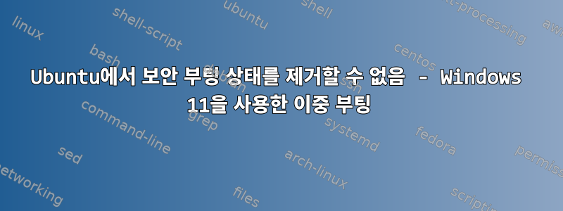 Ubuntu에서 보안 부팅 상태를 제거할 수 없음 - Windows 11을 사용한 이중 부팅