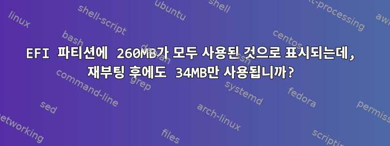 EFI 파티션에 260MB가 모두 사용된 것으로 표시되는데, 재부팅 후에도 34MB만 사용됩니까?