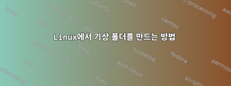 Linux에서 가상 폴더를 만드는 방법