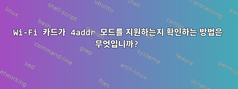 Wi-Fi 카드가 4addr 모드를 지원하는지 확인하는 방법은 무엇입니까?