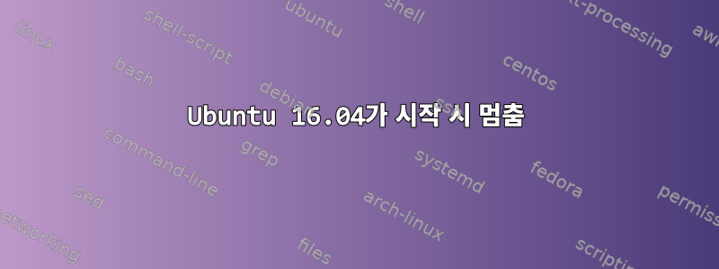 Ubuntu 16.04가 시작 시 멈춤