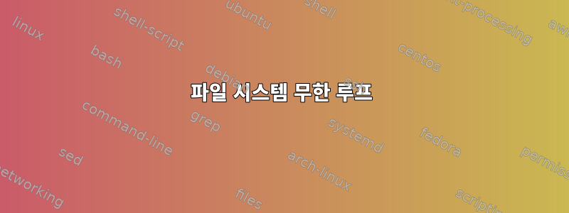 파일 시스템 무한 루프