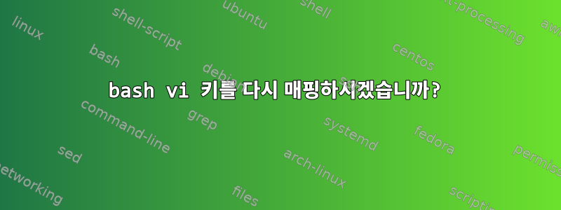 bash vi 키를 다시 매핑하시겠습니까?