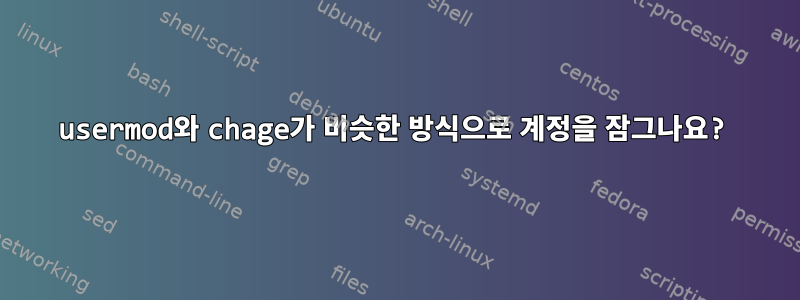 usermod와 chage가 비슷한 방식으로 계정을 잠그나요?