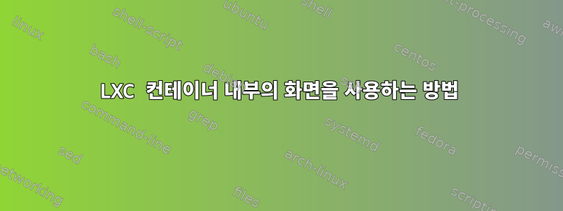 LXC 컨테이너 내부의 화면을 사용하는 방법