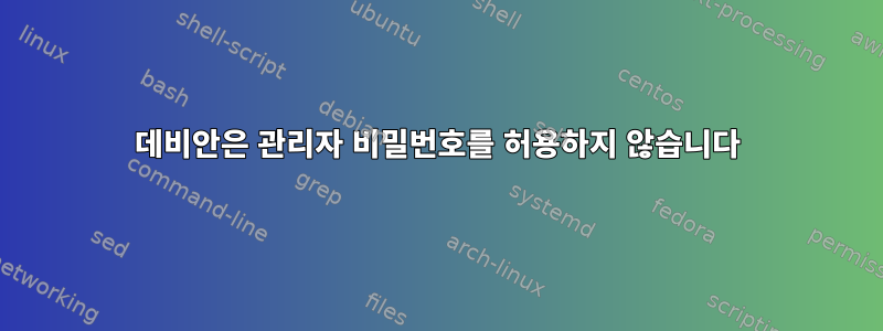 데비안은 관리자 비밀번호를 허용하지 않습니다