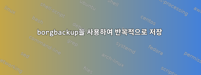 borgbackup을 사용하여 반복적으로 저장