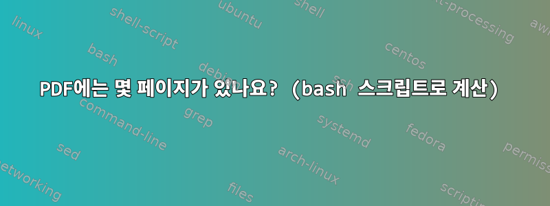 PDF에는 몇 페이지가 있나요? (bash 스크립트로 계산)