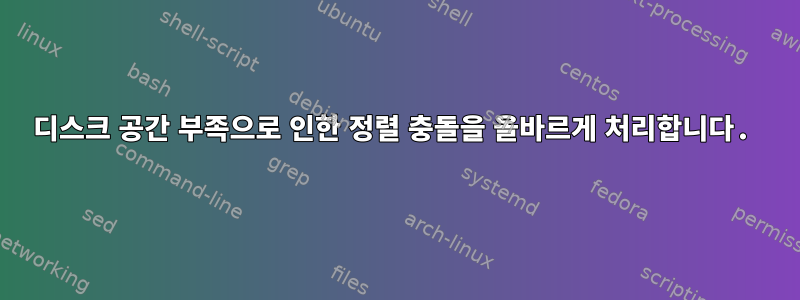 디스크 공간 부족으로 인한 정렬 충돌을 올바르게 처리합니다.