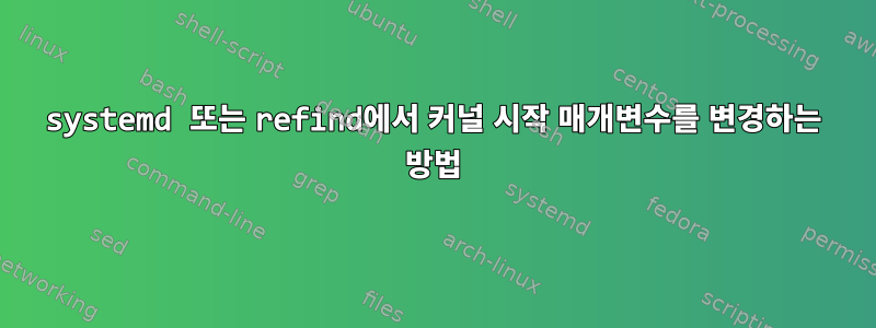 systemd 또는 refind에서 커널 시작 매개변수를 변경하는 방법