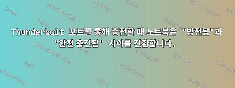 Thunderbolt 포트를 통해 충전할 때 노트북은 "방전됨"과 "완전 충전됨" 사이를 전환합니다.