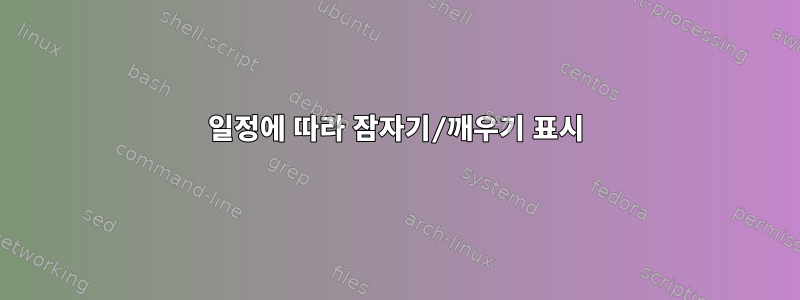 일정에 따라 잠자기/깨우기 표시