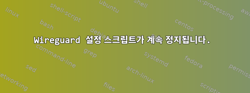 Wireguard 설정 스크립트가 계속 정지됩니다.