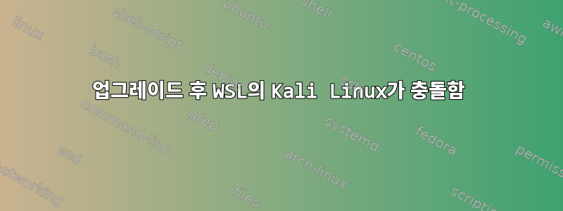 업그레이드 후 WSL의 Kali Linux가 충돌함