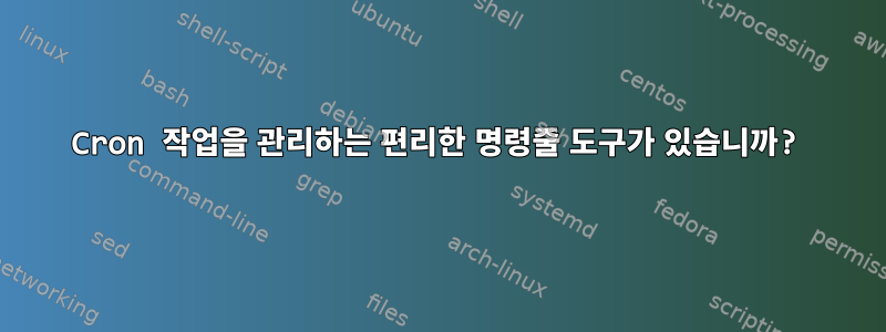 Cron 작업을 관리하는 편리한 명령줄 도구가 있습니까?