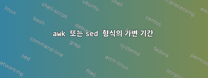 awk 또는 sed 형식의 가변 기간