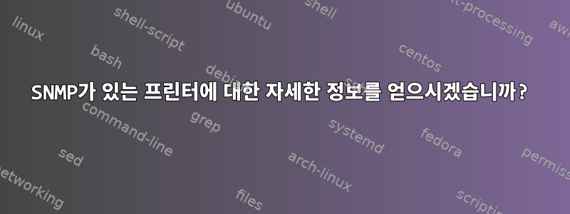 SNMP가 있는 프린터에 대한 자세한 정보를 얻으시겠습니까?