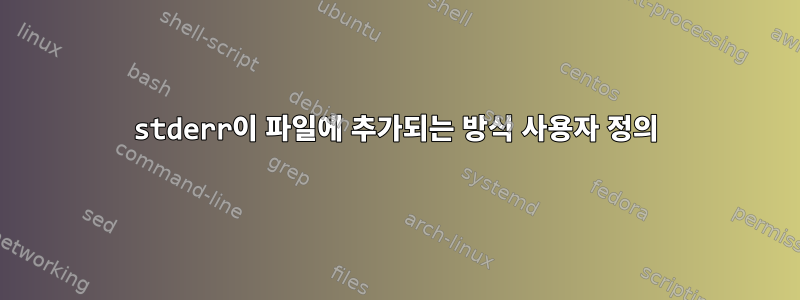 stderr이 파일에 추가되는 방식 사용자 정의