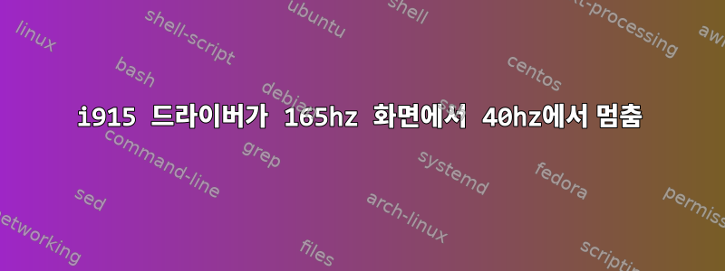 i915 드라이버가 165hz 화면에서 40hz에서 멈춤