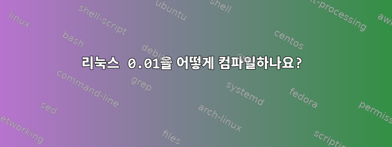 리눅스 0.01을 어떻게 컴파일하나요?