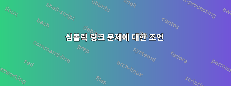 심볼릭 링크 문제에 대한 조언