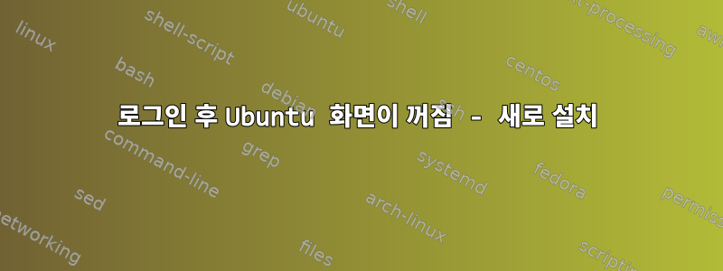 로그인 후 Ubuntu 화면이 꺼짐 - 새로 설치