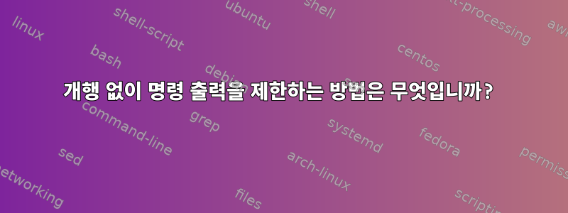 개행 없이 명령 출력을 제한하는 방법은 무엇입니까?