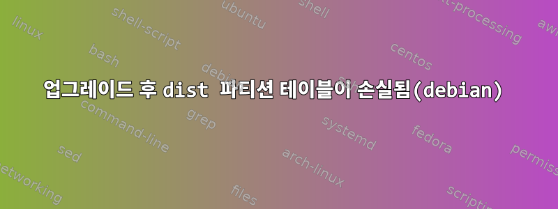 업그레이드 후 dist 파티션 테이블이 손실됨(debian)