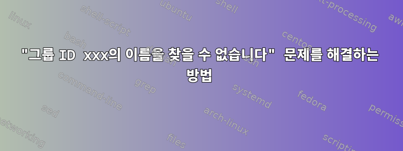 "그룹 ID xxx의 이름을 찾을 수 없습니다" 문제를 해결하는 방법