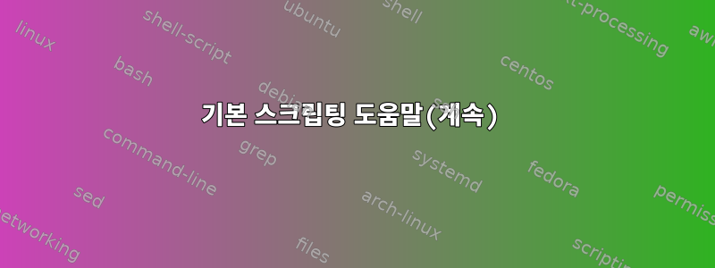 기본 스크립팅 도움말(계속)