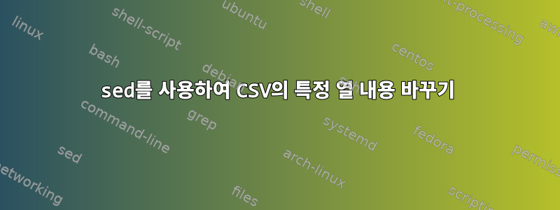 sed를 사용하여 CSV의 특정 열 내용 바꾸기