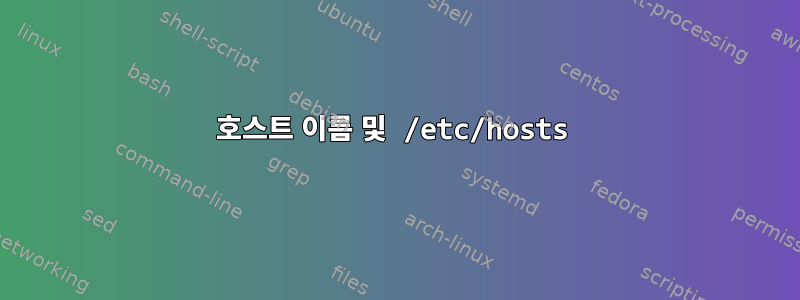 호스트 이름 및 /etc/hosts