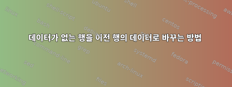 데이터가 없는 행을 이전 행의 데이터로 바꾸는 방법