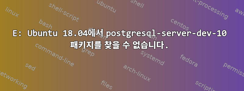 E: Ubuntu 18.04에서 postgresql-server-dev-10 패키지를 찾을 수 없습니다.