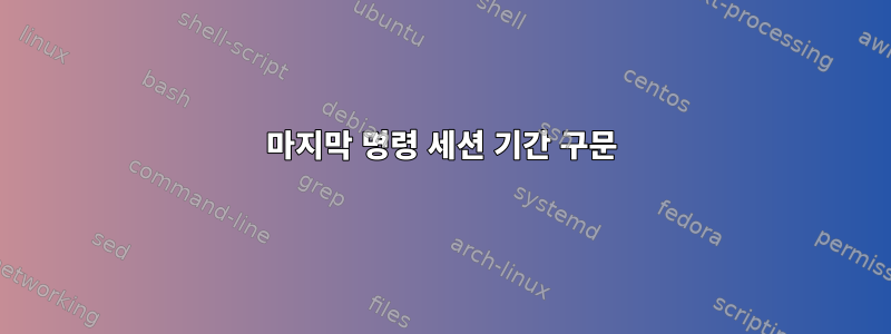 마지막 명령 세션 기간 구문